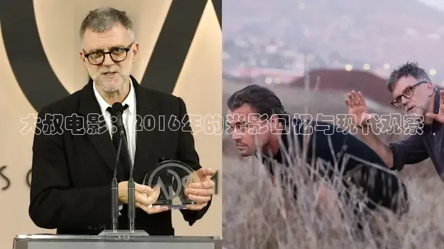 大叔电影：2016年的光影回忆与现代观察