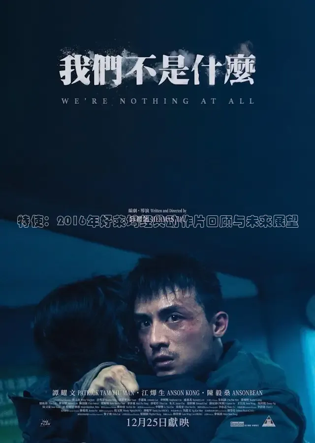 特使：2016年好莱坞经典动作片回顾与未来展望