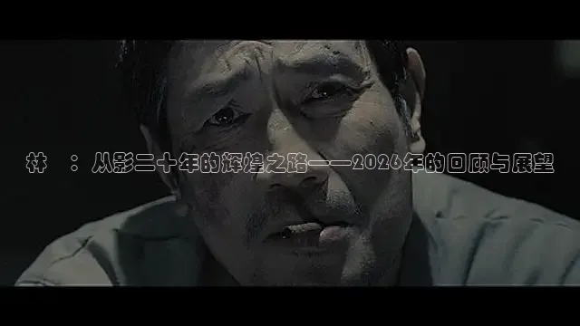 林峯：从影二十年的辉煌之路——2026年的回顾与展望