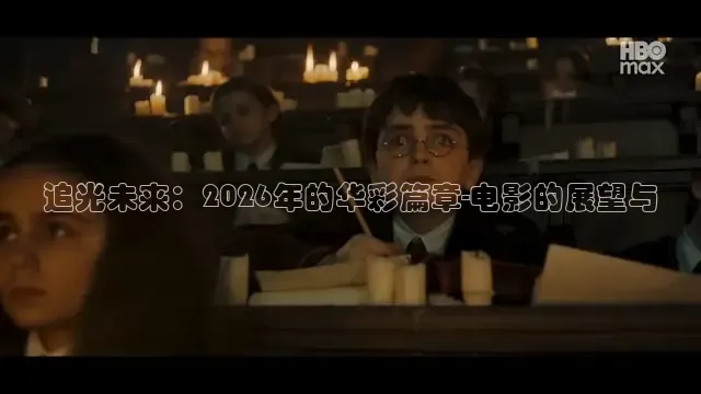 追光未来：2026年的华彩篇章-电影的展望与
