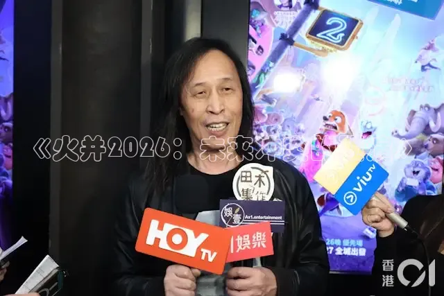 《火并2026：未来冲突的预演》