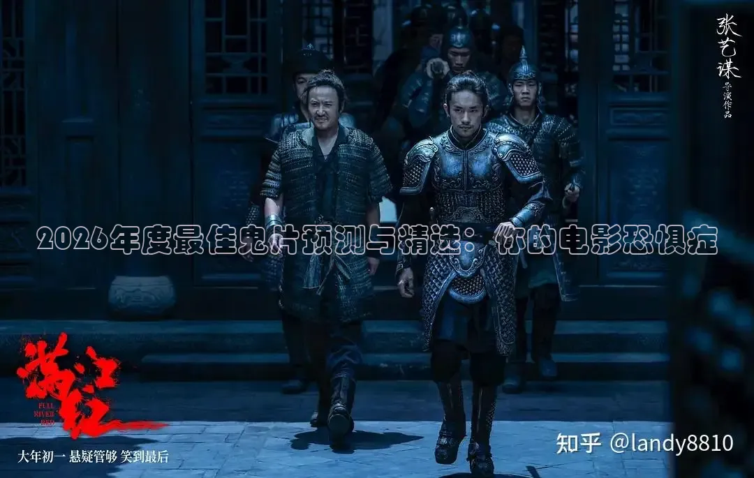 2026年度最佳鬼片预测与精选：你的电影恐惧症