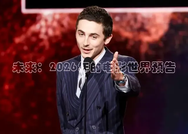 未来：2026年的电影世界预告