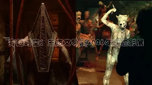 穿越时空：王志文导演2026年前瞻影展