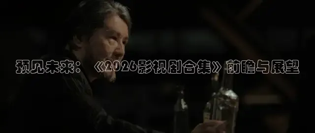 预见未来：《2026影视剧合集》前瞻与展望