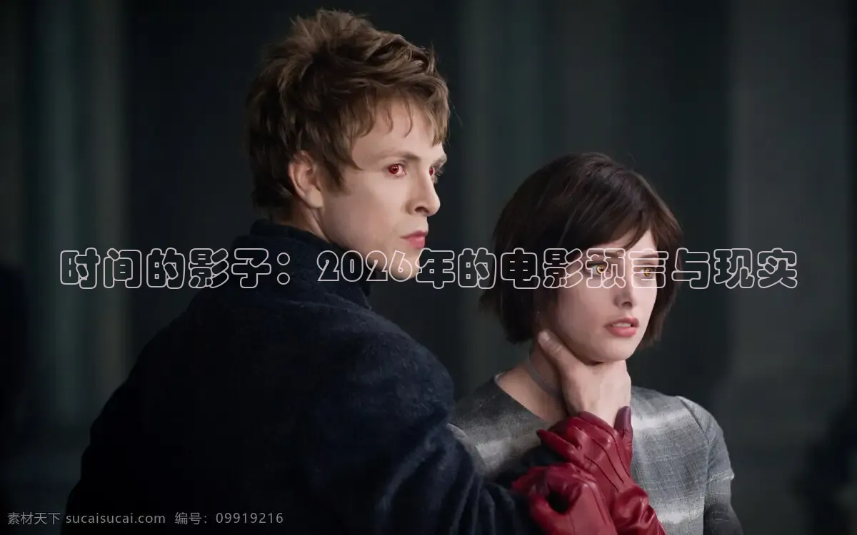 时间的影子：2026年的电影预言与现实