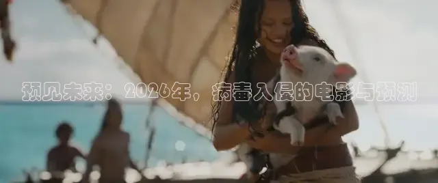 预见未来：2026年，病毒入侵的电影与预测