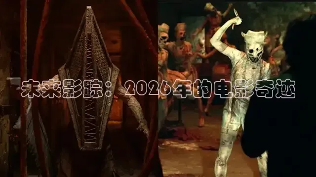 未来影踪：2026年的电影奇迹